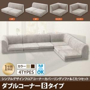 フロアコーナーソファ＆こたつセット COMBINESON コンビネゾン ソファ単品 ダブルコーナーBタイプ ローソファー コタツに合うフロアソファー  040703258 | 