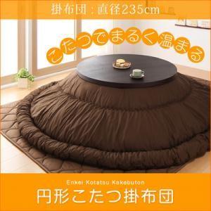 円形こたつ掛布団 直径235cm 炬燵布団 こたつ掛け布団 上掛け  040707018 | 
