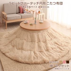 円形こたつ布団  掛布団&ラグ2点セット 円形(直径90cm)天板対応 正方形ラグ 丸型 こたつ敷き布団 かわいい こたつ掛け布団 おしゃれ | 