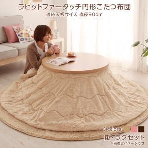 円形こたつ布団 掛布団&ラグ2点セット 円形(直径90cm)天板対応 円形ラグ 丸型 こたつ敷き布団 かわいい こたつ掛け布団 おしゃれ | 