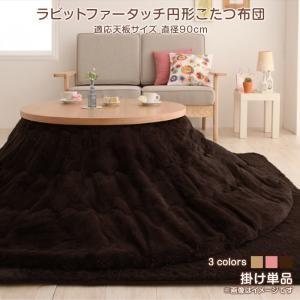円形こたつ布団 こたつ用掛け布団 円形(直径90cm) 丸型 こたつ掛布団 かわいい こたつ掛け布団 炬燵掛け布団 おしゃれ お洒落 | 