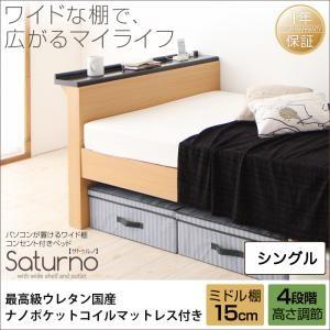 テーブル棚付き コンセント付き 高さ調整可能ベッド サトゥルノ 最高級ウレタン国産ナノポケットコイルマットレス付き ミドル棚 シングル 棚付き 500020615 | 