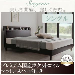 棚付き コンセント付き レッグベッド シングル Sorgente ソルジェンテ プレミアム国産ポケットコイルマットレスハード付き シングルベッド  500020633 | 