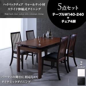 ハイバックチェア ウォールナット スライド伸縮式ダイニング ジェミニ 5点セット(テーブル+チェア4脚) 幅140-240 伸長式ダイニングセット 500021105