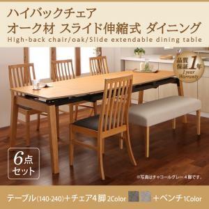 ハイバックチェア オーク スライド伸縮式ダイニング Libra ライブラ 6点セット(テーブル+チェア4脚+ベンチ1脚) 幅140-240 伸長式ダイニングセット 500021115 | 
