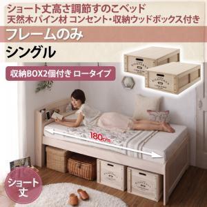 シングル 天然木パイン材 すのこベッド アリエンヌ ベッドフレームのみ ウッドボックス ロー ショート丈 高さ調整可能 シングルベッド 小さい  500021332 | 