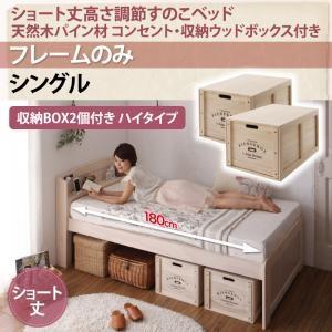 シングル 天然木パイン材 すのこベッド アリエンヌ ベッドフレームのみ ウッドボックス ハイ ショート丈 高さ調整可能 シングルベッド 小さい  500021336 | 