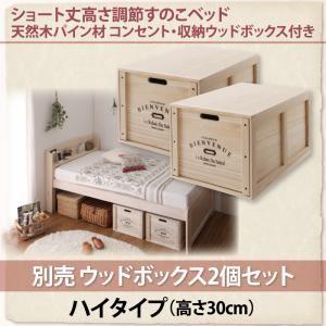 アリエンヌ 別売り2体セット ウッドボックス ハイ 30cm ※ベッド無※ ベッド下ボックスケース カラーボックス キューブボックス ボックス収納  500021351 | 