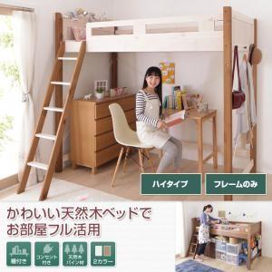 ロフトベッド 木製 pajarito パハリート ベッドフレームのみ ハイタイプ シングル 天然木 宮棚付き シングルベッド  500021353 | 