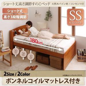 セミシングル 天然木パイン材 すのこベッド Celestine セレスティーヌ ボンネルコイルマットレス付き ショート丈 高さ調整可能 セミ小さい  500021358 | 