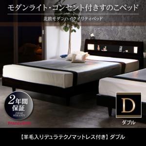 すのこベッド ダブル ヘッドライト付き Letizia レティーツァ 羊毛入りデュラテクノスプリングマットレス付き コンセント付き ダブルベッド  500021447 | 