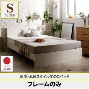 すのこベッド シングル フラットヘッドボード Topeka トピカ ベッドフレームのみ 日本製 コンパクトベッド シングルベッド  500021953 | 