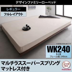 ローベッド ライラオールソン マルチラスマットレス付き フルレイアウト ワイドK240(S+D) フレーム幅240 すのこベッド 連結ベッド  500022005 | 