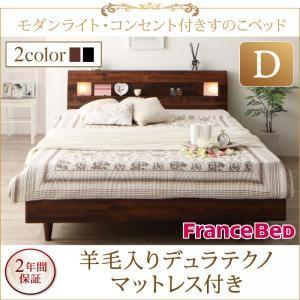 すのこベッド ダブル ヘッドライト付き Mariabella マリアベーラ 羊毛入りデュラテクノスプリングマットレス付き コンセント付き レッグベッド  500022272 | 