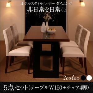 ホテルスタイル レザー ダイニング Le Hyatt ル・ハイアット ダイニング5点セット(テーブル+チェア4脚) 幅150 ダイニングセット 500023742 | 