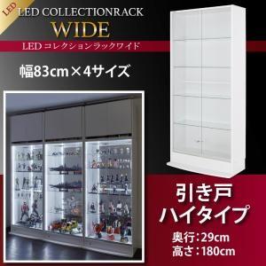 LEDコレクションラック ワイド 本体 引き戸タイプ 高さ180 奥行29 コレクションケース ディスプレイラック フィギュアケース コレクションボード  500023834 | 