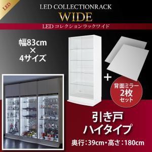 LEDコレクションラック ワイド 本体 引き戸タイプ 背面ミラー2枚セット 高さ180 奥行39 コレクションケース フィギュアケース コレクションボード 500023841 | 