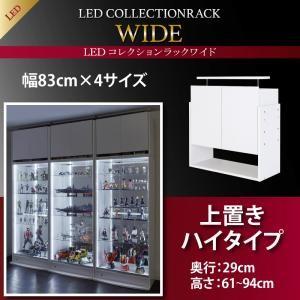 LEDコレクションラック ワイド 上置き単品 高さ61〜94 奥行29 コレクションケース ディスプレイラック フィギュアケース コレクションボード  500023844 | 
