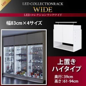 LEDコレクションラック ワイド 上置き単品 高さ61〜94 奥行39 コレクションケース ディスプレイラック フィギュアケース コレクションボード  500023845 | 