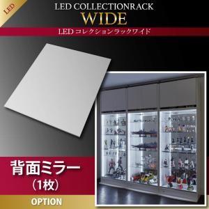 LEDコレクションラック ワイド 専用別売品 背面ミラー(1枚) ※ミラーのみ本体無し※ 500023846 | 