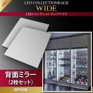LEDコレクションラック ワイド 専用別売品 背面ミラー(2枚セット) ※ミラーのみ本体無し※ 500023847 | 