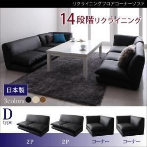 リクライニングフロアコーナーソファ Loue ルエー Dタイプ（2P×2台+コーナー×2台） ローソファー コーナーソファー L字 l字ソファー 合成皮革 500023857 | 