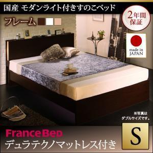 シングル 日本製 すのこベッド モダンライト付き Lasse ラッセ デュラテクノスプリングマットレス付き シングルベッド  500024165 | 