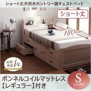 ショート丈 チェストベッド 収納ベッド シングル グレイスノートル ボンネルコイルマットレスレギュラー付き カントリーテイスト 引出し500024175 | 