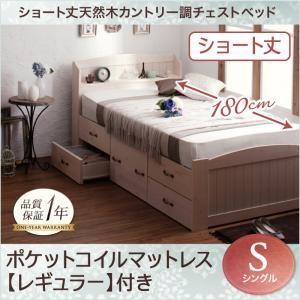 ショート丈 チェストベッド 収納ベッド シングル グレイスノートル ポケットコイルマットレスレギュラー付き カントリーテイスト 引出し500024177 | 