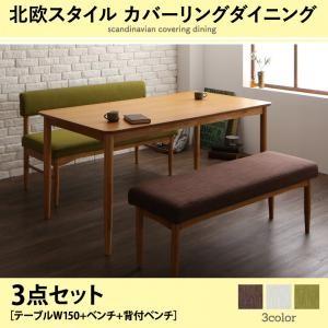 北欧スタイル カバーリングダイニング mellanmal メルマー 3点セット(テーブル+ベンチ1脚+背付ベンチ1脚) 幅150 ベンチセット ダイニングセット 500024198 | 
