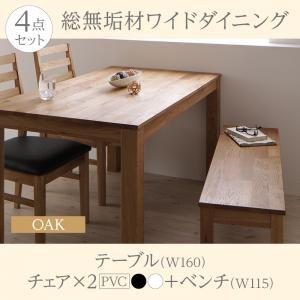 総無垢材ダイニング クルスス ダイニング4点セット(テーブル+チェア2脚+ベンチ1脚) オーク PVC座 幅160 ダイニングテーブルセット ダイニングセット 500024234 | 