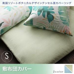 ボタニカルデザイン カバーリング トワレ 敷布団カバー単品 シングル 掛カバー ふとんカバー 敷き布団用カバー 敷布団シーツ 500024348 | 