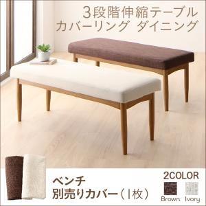 3段階伸縮テーブル カバーリング ダイニング humiel ユミル ベンチ別売りカバー 2P ※カバーのみ本体なし※ 椅子カバー チェア用のカバー  500024475 | 
