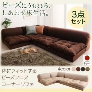 人気特価激安 ビーズフロアコーナーソファ プーフィ 3点セット 1p 2p コーナー ビーズクッション コーナーソファー L字 L字ソファー ローソファ 安い購入 Mtkbrasil Com Br