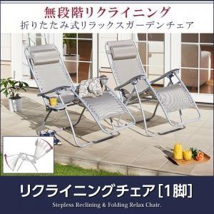 無段階リクライニング折りたたみ式リラックスガーデンチェア Flavie フラヴィ ベランダ用チェア ベランダ椅子  500024487 | 