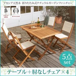 アカシア天然木 折りたたみ式ナチュラルガーデンファニチャー Relat リラト 5点セット(テーブル+チェア4脚) チェア肘なし W120 ガーデンテーブル 500024511 | 