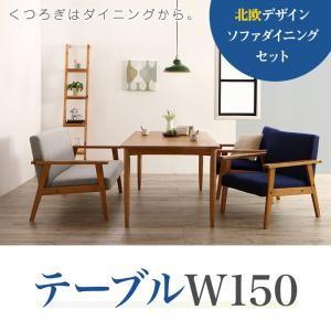 北欧デザイン ソファダイニング Schulz シュルツ ダイニングテーブル単品 幅150 食卓テーブル  500024522 | 