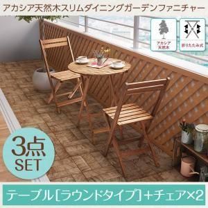 アカシア天然木スリムダイニングガーデンファニチャー Cyrielle シリエル 3点セット(テーブル+チェア2脚) ラウンドテーブル W60 ガーデンテーブル 500024526 | 