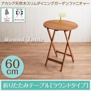 アカシア天然木スリムダイニングガーデンファニチャー Cyrielle シリエル テーブル ラウンドタイプ W60 ガーデンテーブル ベランダテーブル 500024528 | 