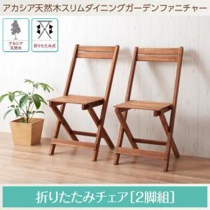 アカシア天然木スリムダイニングガーデンファニチャー Cyrielle シリエル ガーデンチェア 2脚組 ベランダ用チェア ベランダ椅子  500024529 | 