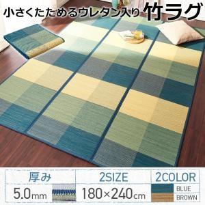 小さくたためるウレタン入り竹ラグ coli コリー 180×240 厚さ5mm い草マット リビングラグ ダイニングラグ リビングマット 自然素材ラグ  500025608 | 