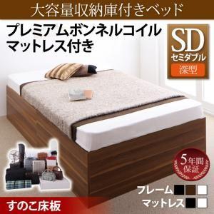 大容量収納庫付きベッド SaiyaStorage サイヤストレージ プレミアムボンネルコイルマットレス付き 深型 すのこ床板 セミダブル ヘッドレスベッド  500025656 | 