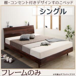 棚・コンセント付きデザインすのこベッド シングル Kennewick ケニウック ベッドフレームのみ 木製ベッド レッグベッド シングルベッド  500025765 | 