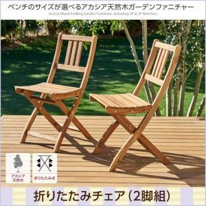 ベンチのサイズが選べる アカシア天然木ガーデンファニチャー Efica エフィカ ガーデンチェア 2脚組 ベランダ用チェア ベランダ椅子  500025843 | 