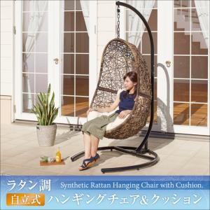 ラタン調 自立式ハンギングチェア＆クッション Ruphan ルーファン ダイニングベンチ ソファベンチ リビングダイニングソファー リビングソファ  500025846 | 