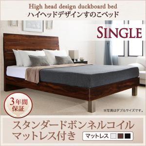 ハイヘッドデザインすのこベッド シングル Brat ブラート スタンダードボンネルコイルマットレス付き ハイヘッドボード シングルベッド  500025962 | 