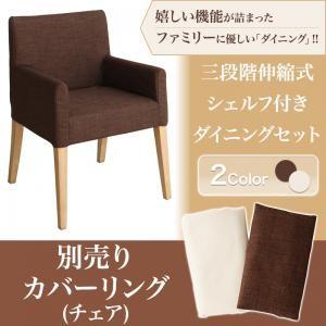 三段階伸縮式 シェルフ付きダイニングセット DenuX ディナックス チェア別売りカバー(1枚) 椅子カバー チェア用のカバー  500026233 | 