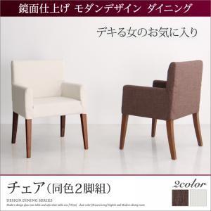 鏡面仕上げ モダンデザイン ダイニング Carmen カルメン ダイニングチェア 2脚組 食卓イス ダイニングチェアー 食卓椅子  500026250 | 