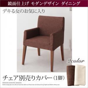 鏡面仕上げ モダンデザイン ダイニング Carmen カルメン チェア別売りカバー(1枚) 椅子カバー チェア用のカバー  500026252 | 