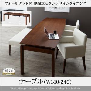 ウォールナット材 伸縮式 モダンデザインダイニング MADAX マダックス ダイニングテーブル W140-240 テーブル単品 食卓テーブル  500026373 | 